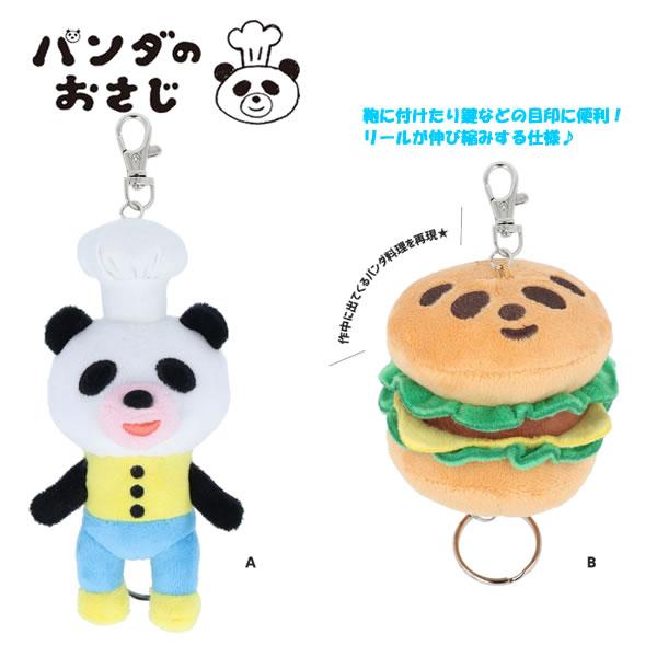 サンスター文具 パンダのおさじ リール付 ぬいぐるみ キーホルダー