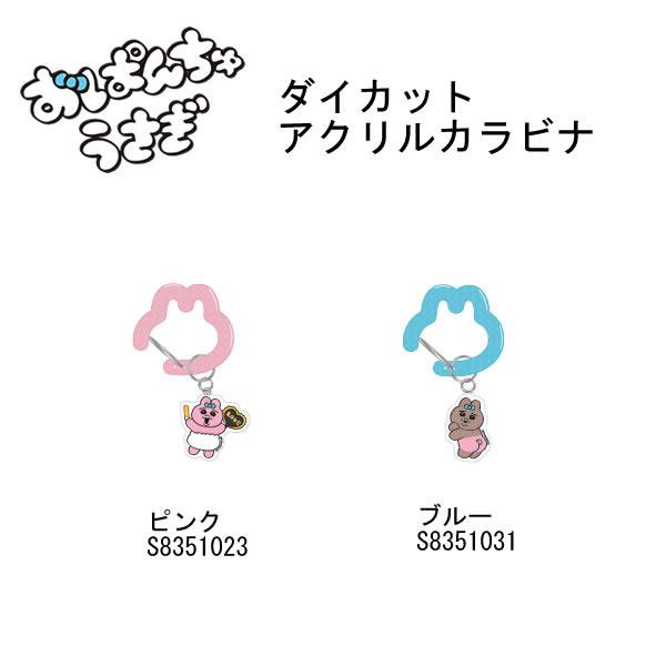 サンスター文具 おぱんちゅうさぎ ダイカットアクリルカラビナ ピンク