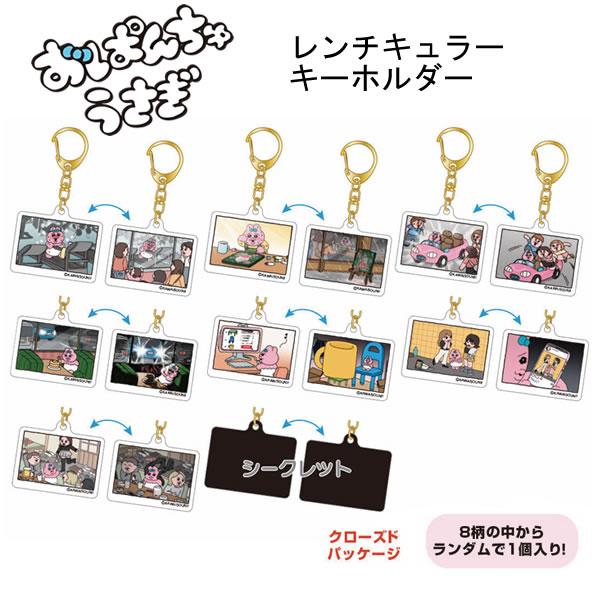 サンスター文具 おぱんちゅうさぎ レンチキュラーキーホルダー どれが