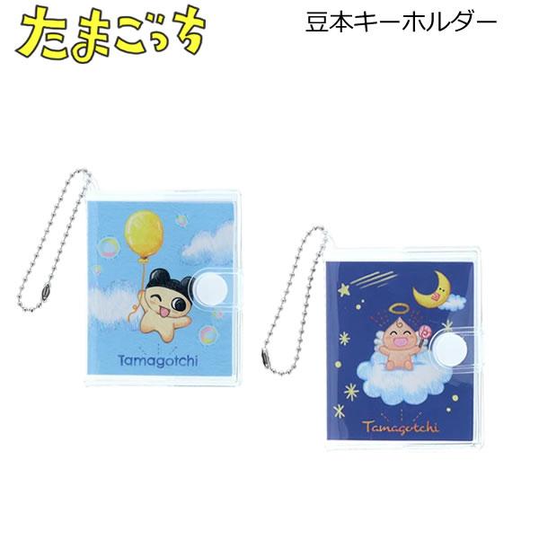 サンスター文具 たまごっち 豆本キーホルダー 色鉛筆タッチ かわいい