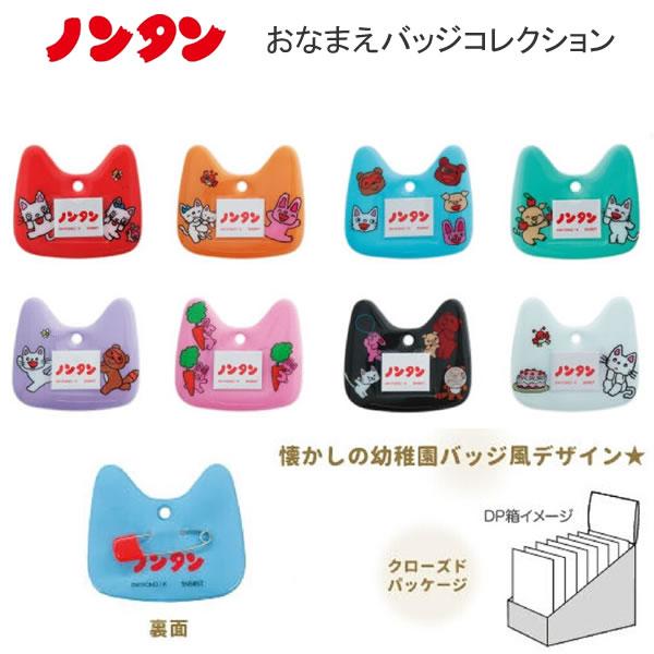 【新品未使用】ノンタン　おなまえバッジコレクション　全種セット サンスター文具 ノンタン おなまえバッジコレクション どれが届くかお