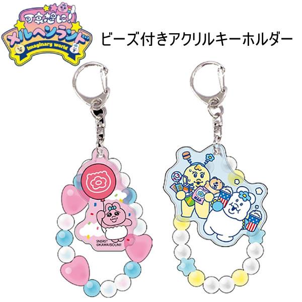 オトふゆ　ハニヴ　ランダムベルチャームアクリルキーホルダー　コンプ　6点 可哀想に！ メルヘンランド ビーズ付きアクリルキーホルダー お