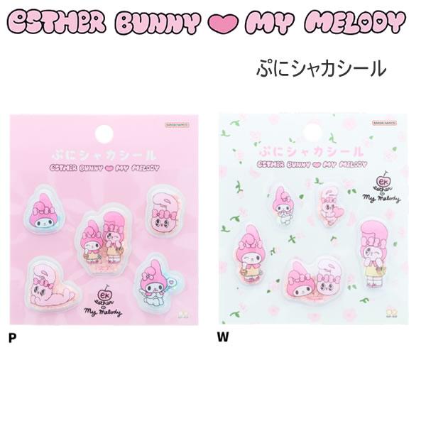 エスターバニー × マイメロディ コラボ ぷにシャカシール シール サンスター文具 ピンク ホワイト かわいい 人気 おすすめ S8819254 S8819262