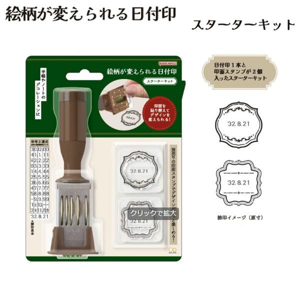 絵柄が変えられる日付印 スターターキット 8916 サンスター文具 はんこ 回転スタンプ デコレーションスタンプ 手帳 S8890846