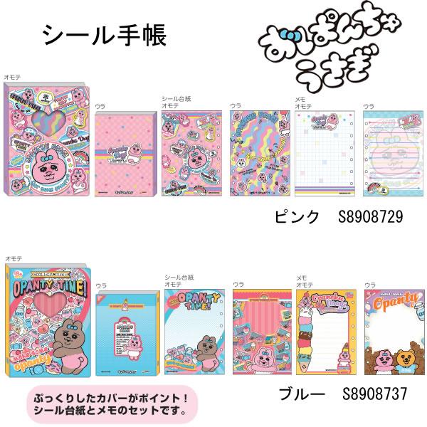 サンスター文具 おぱんちゅうさぎ シール手帳 ピンク ブルー シール