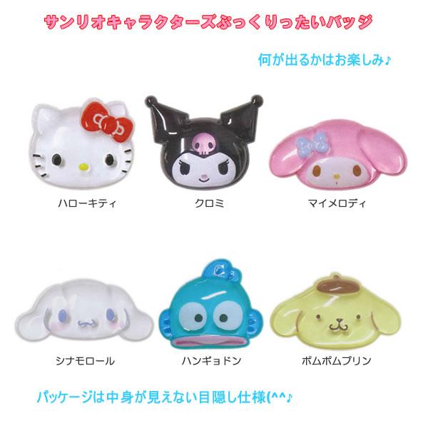サンリオキャラクターズ ぷっくりったいバッジ ※何が出るかはお楽しみ
