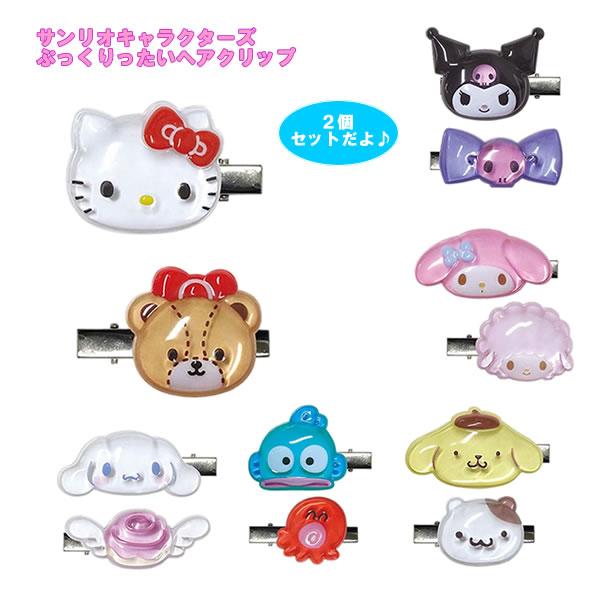 サンリオキャラクターズ ぷっくりったいヘアクリップ2P ケイカンパニー