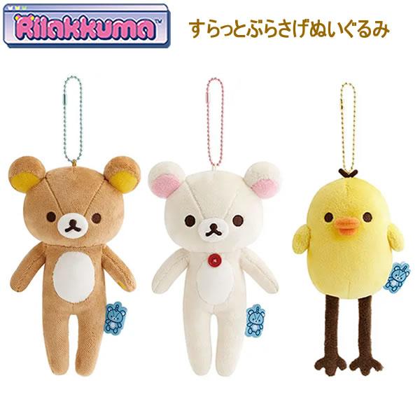 リラックマ すらっとぶらさげぬいぐるみ コリラックマ キイロイトリ サンエックス かわいい 人気 おすすめ MV84001 MV84101 MV84201