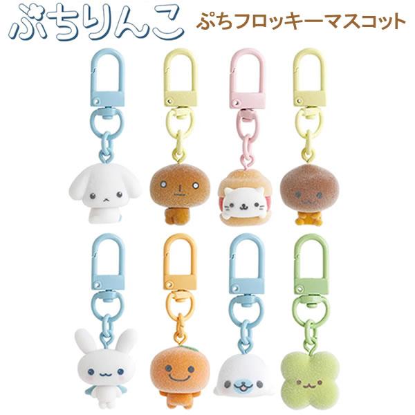 サンエックスキャラクターズ ぷちフロッキーマスコット ぷちりんこシリーズ サンエックス マスコット キーホルダー かわいい 人気 おすすめ AB50611