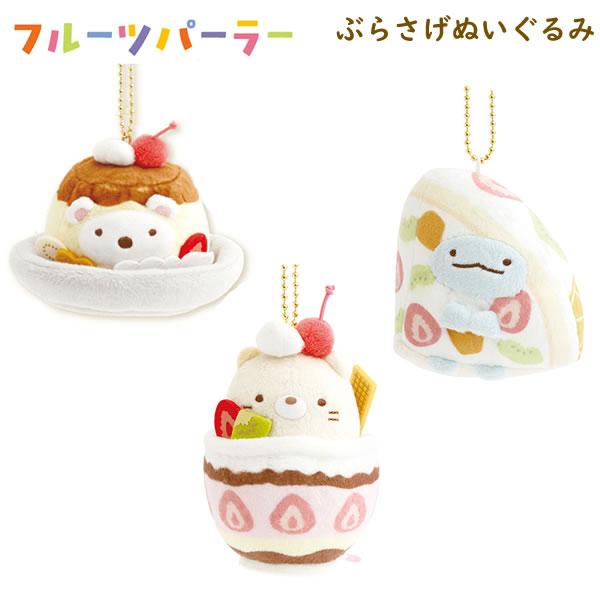 San-X（サンエックス） すみっコぐらし ぶらさげぬいぐるみ フルーツ