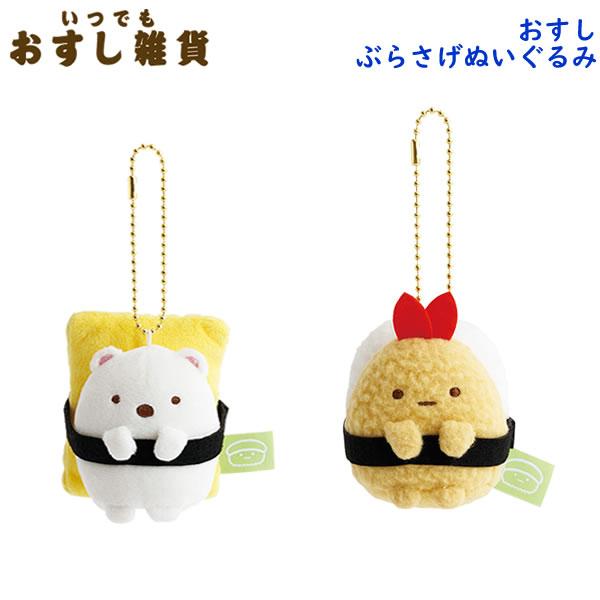 San-X（サンエックス） すみっコぐらし おすしぶらさげぬいぐるみ