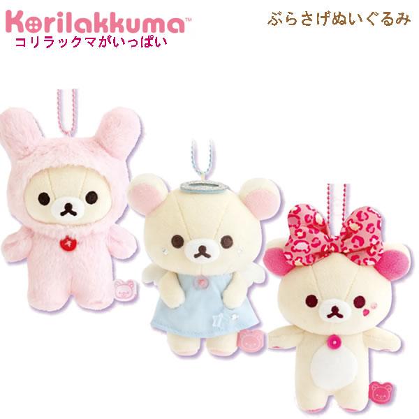 リラックマ ぶらさげぬいぐるみ コリラックマがいっぱい サンエックス マスコット キーホルダー うさぎ 天使 ヒョウ柄 MV75601 MV75701 MV75801