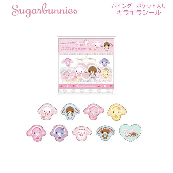 サンリオ バインダーポケット入り キラキラシール シュガーバニーズ