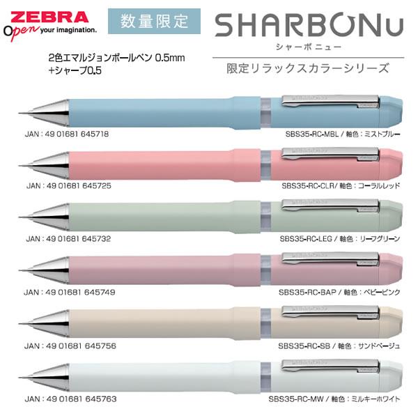 ZEBRA（ゼブラ） シャーボNu 0.5 限定 シャーボニュー リラックス