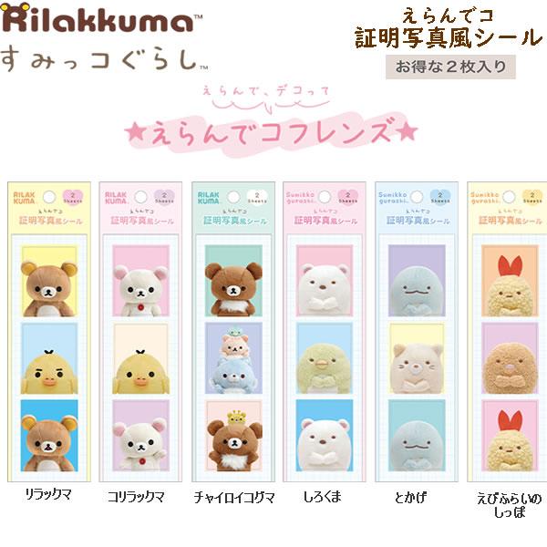 メール便220円選択可】すみっコぐらし リラックマ えらんで