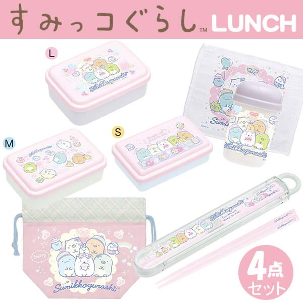 San-X（サンエックス） すみっコぐらし ランチ 4点セット オリジナル