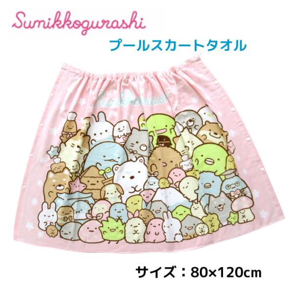 他サイト： 【大決算セール】すみっコぐらし プールスカートタオル フレンドスターPI 7428 犬飼タオル 80×120cm お着替えタオル プール 体育 女の子 小学生 SG290PS-13の商品画像