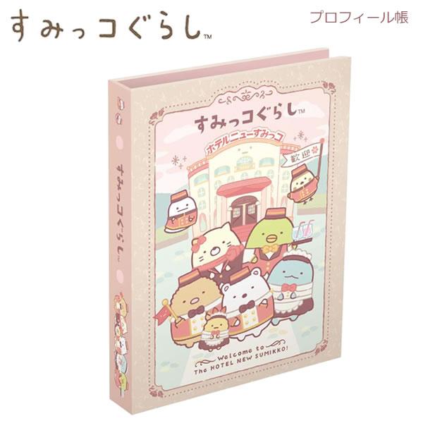 San-X（サンエックス） すみっコぐらし プロフィール帳 ホテルニュー
