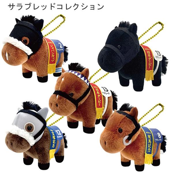 サラブレッドコレクション ぬいぐるみ 馬 競馬 アーモンドアイ エスケイジャパン レガレイラ クロワデュノール メイショウタバル ドウデュース