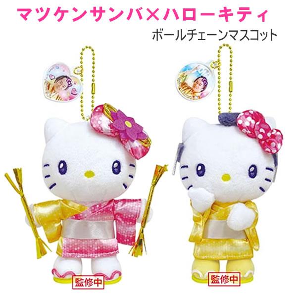 マツケンサンバ × ハローキティ ボールチェーンマスコット アクリル