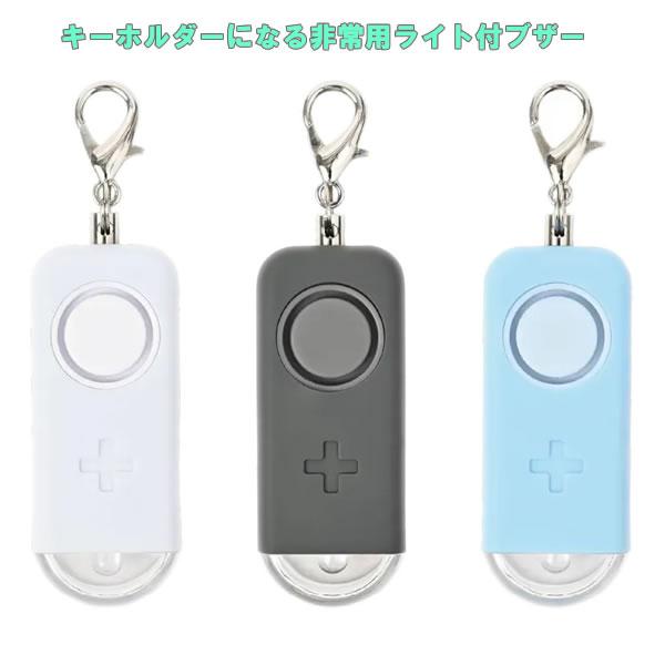 超コンパクトなライト付きブザー（大音量85dB以上）ライトは点灯、点滅の2段階シリコンと樹脂のダブル構造で丈夫で壊れにくい書いて消せる一言メモ欄付き生活防水金属フック付きでキーホルダーになる緊急連絡カード付使用電池CR1623コイン型リチウ...