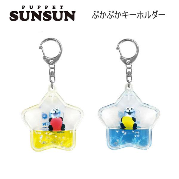 パペットスンスン ぷかぷかキーホルダー リンゴ レモン NIC ぷかぷか