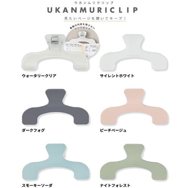 ●見たいページを開いてキープするウカンムリクリップ●ウカンムリの形が書籍やノートの中央部分を避けて留めるから、内容を隠さない。●２か所で真ん中を隠さず留めるので、書籍の内容が見やすい。●背表紙を避けて留めるので厚めの参考書も留められる●書籍...