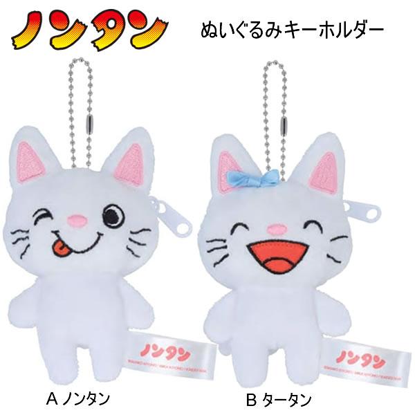 サンスター文具 ノンタン ぬいぐるみ キーホルダー 絵本 ねこ かわいい