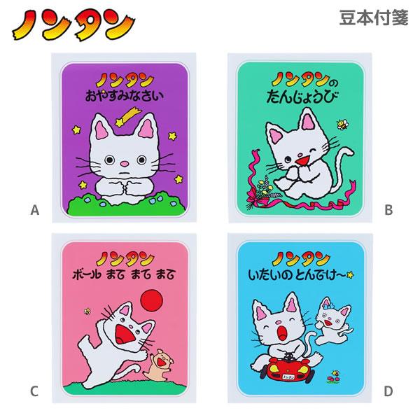 絵本 キャラクター ミッフィー ノンタン すみっコぐらし 9点 まとめ