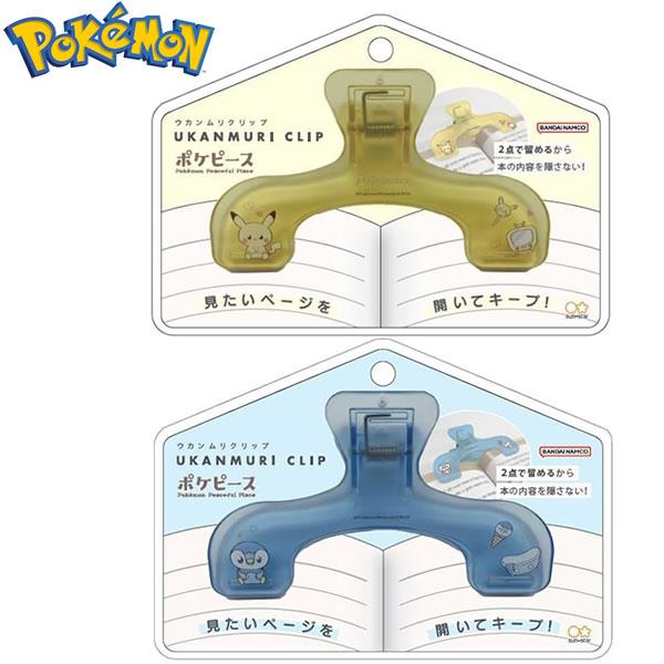 見たいページを開いてキープするウカンムリクリップ●ウカンムリの形が書籍やノートの中央部分を避けて留めるから、内容を隠さない。●２か所で真ん中を隠さず留めるので、書籍の内容が見やすい。●背表紙を避けて留めるので厚めの参考書も留められる●書籍の...