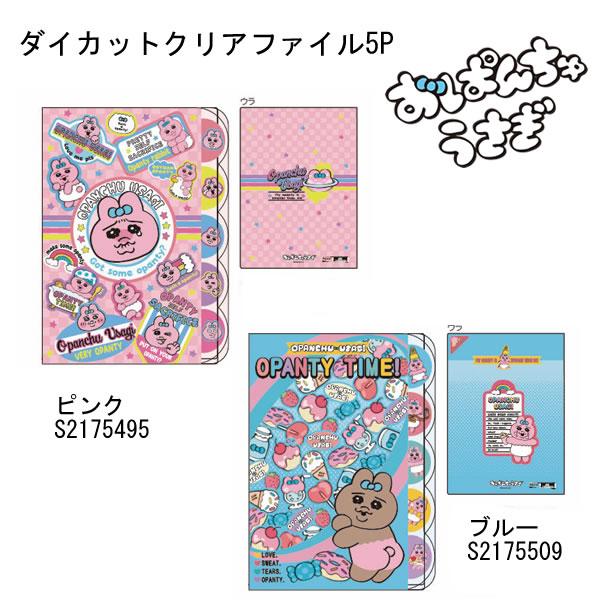 サンスター文具 おぱんちゅうさぎ ダイカットクリアファイル 5P ピンク