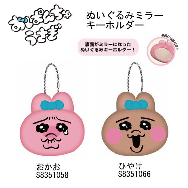 サンスター文具 おぱんちゅうさぎ ぬいぐるみミラーキーホルダー おか