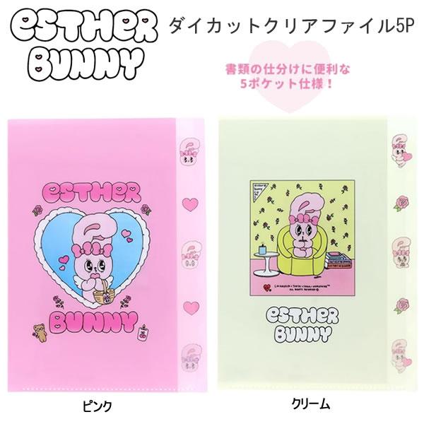 サンスター文具 エスターバニー ダイカット クリアファイル 5ポケット