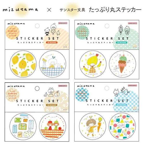 サンスター文具 mizutama たっぷり丸 ステッカー シール マスキング