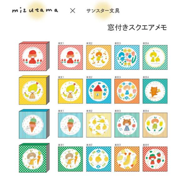 サンスター文具 mizutama 窓付きスクエアメモ メモ かわいい 人気