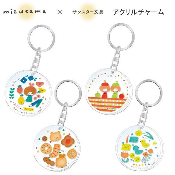 サンスター文具 mizutama アクリルチャーム チャーム キーホルダー