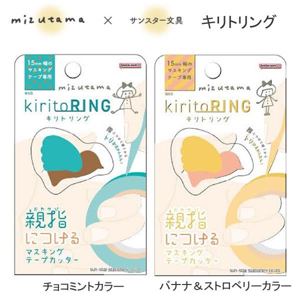サンスター文具 mizutama キリトリング マスキング テープ カッター