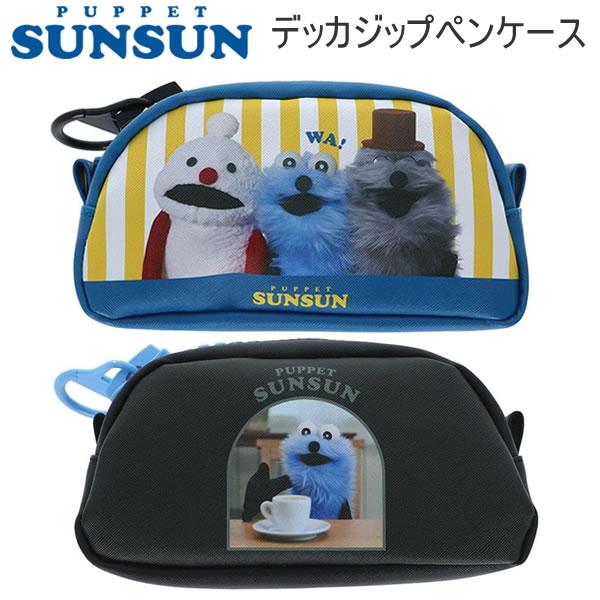 サンスター文具 パペットスンスン デッカジップペンケース ペンポーチ