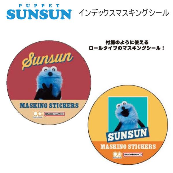 サンスター文具 パペットスンスン インデックスマスキングシール
