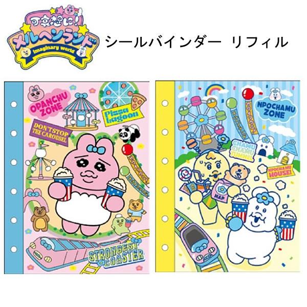サンスター文具 可哀想に！ メルヘンランド シールバインダー リフィル