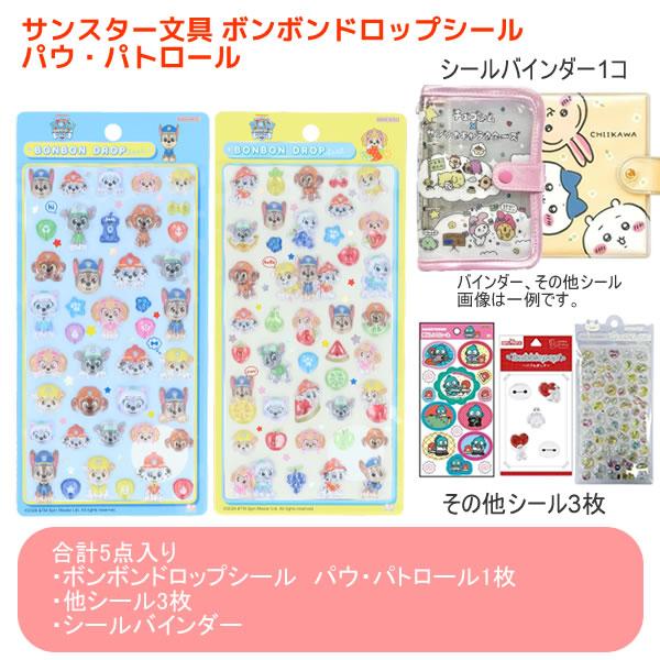 サンスター文具 【シールバインダー、シールセット】ボンボンドロップ