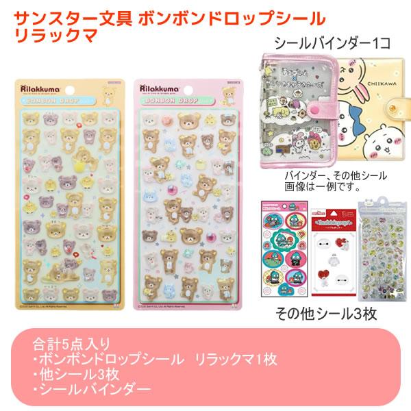 サンスター文具 【シールバインダー、シールセット】ボンボンドロップ