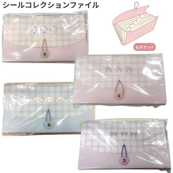 サンスター文具 サンリオキャラクターズ シールコレクションファイル