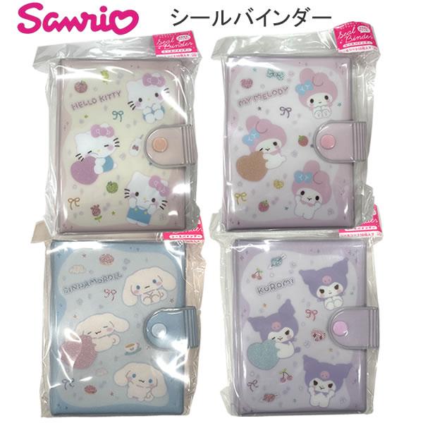 サンリオキャラクターズ シールバインダー ステショM サンスター文具 シール シール帳 ハローキティ マイメロディ シナモロール クロミ S2177714 S2177722