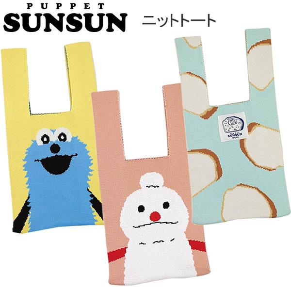 パペットスンスン ニットトート PUPPET SUNSUN スンスン ノンノン パン