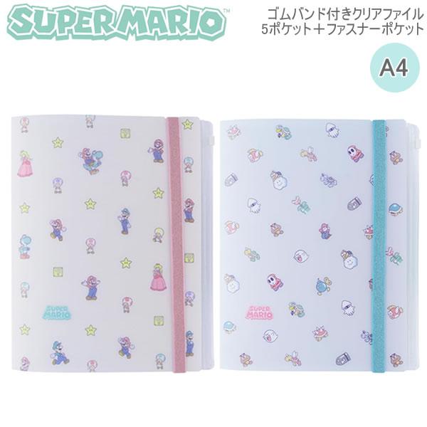サンスター文具 スーパーマリオ A4 ゴムバンド付クリアファイル 5