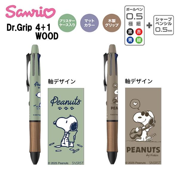 サンスター文具 スヌーピー ドクターグリップ 4+1 WOOD ウッド ギフト