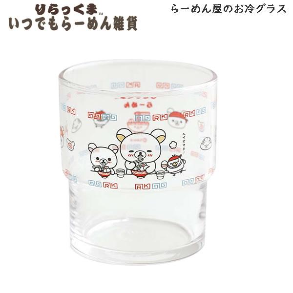 San-X リラックマ らーめん屋のお冷グラス いつでもらーめん雑貨