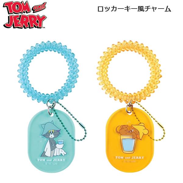 トムとジェリー ロッカーキー風チャーム ティーズファクトリー 温泉