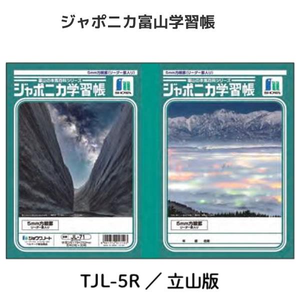 ショウワノート ジャポニカ学習帳 富山の本気百科シリーズ B5 5mm